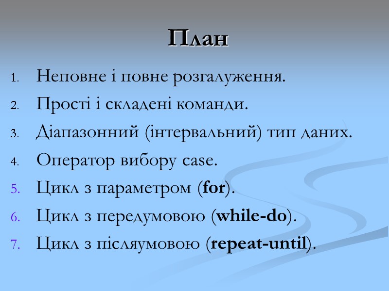 План Неповне і повне розгалуження. Прості і складені команди. Діапазонний (інтервальний) тип даних. Оператор План Неповне і повне розгалуження. Прості і складені команди. Діапазонний (інтервальний) тип даних. Оператор